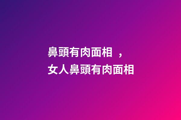鼻頭有肉面相，女人鼻頭有肉面相